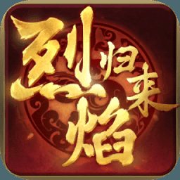 烈焰归来安卓版下载_烈焰归来手机版下载