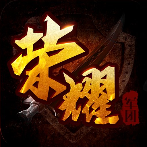 军团荣耀内购破解版