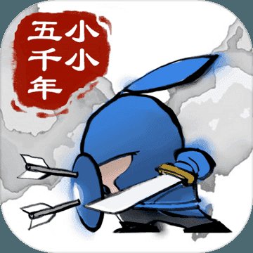 小小5000年最新版安卓版下载_小小5000年最新版手机版下载