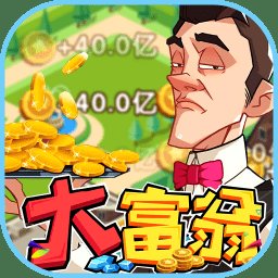 西红柿首富手游