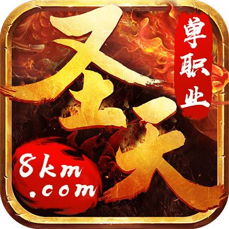 圣天单职业传奇安卓版下载_圣天单职业传奇手机版下载