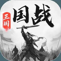 三国战争无限元宝版安卓版下载_三国战争无限元宝版手机版下载