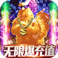 烈焰封天无限元宝版安卓版下载_烈焰封天无限元宝版手机版下载