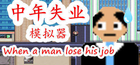 中年失业模拟器安卓版