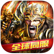 王权之战手游变态版