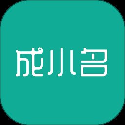 成小名app v1.2.10 安卓版