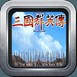 单机三国群英传2手机版安卓版下载_单机三国群英传2手机版手机版下载