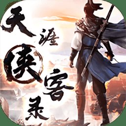 天涯侠客录变态版