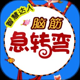 脑筋急转弯儿童版