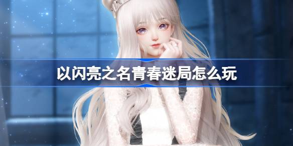 以闪亮之名青春迷局怎么玩 以闪亮之名迷雾暗局套装活动介绍
