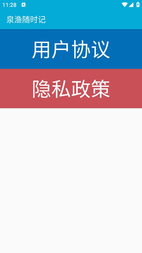 泉渔随时记app v20210516 最新版1