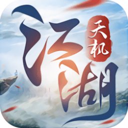 天机江湖手游官方版