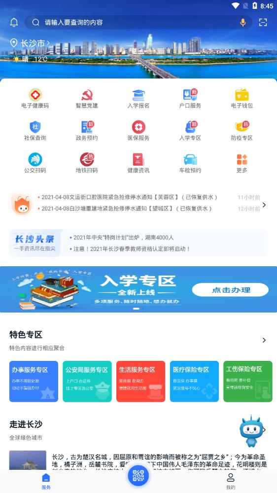 我的长沙app官方版 v4.2.4 手机版4