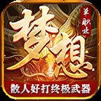 梦想神器1.76单职业安卓版下载_梦想神器1.76单职业手机版下载