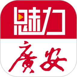 魅力广安客户端 v5.1.1 安卓版