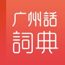 粤语学习词典安卓版下载_粤语学习词典手机版下载