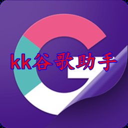 KK谷歌助手安卓版 v2.5.0514 最新版