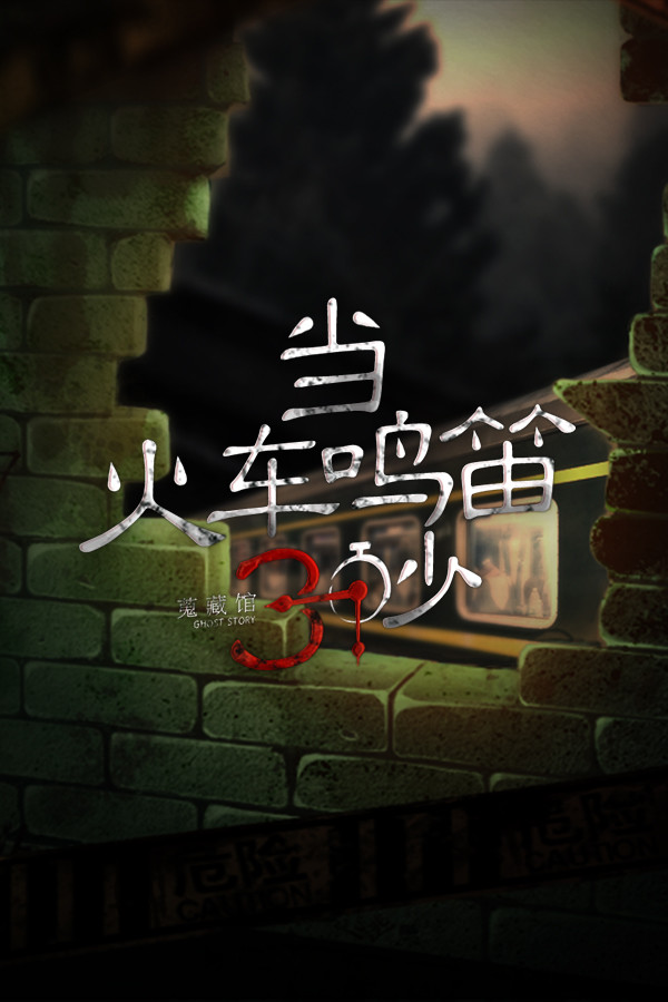 当火车鸣笛三秒官方中文版[Build.20220110|Steam正版分流]电脑版