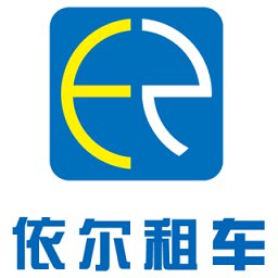 依尔租车客户端