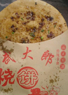 济南武大郎烧饼加盟时尚美味，培训班开班啦