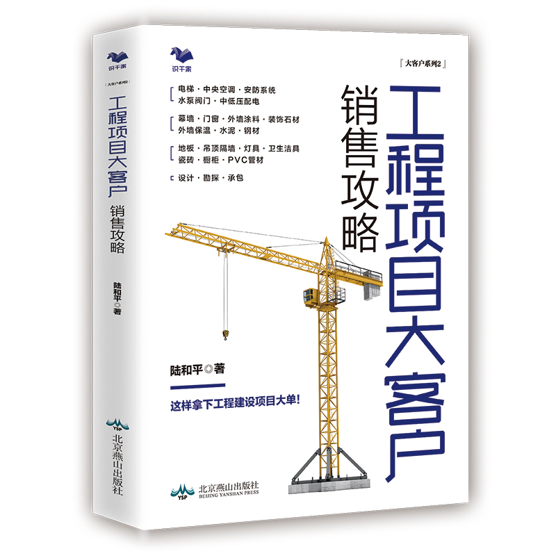 工程项目大客户销售攻略——住宅、办公楼、医院、酒店建筑装饰材料电梯中央空调销售一本通