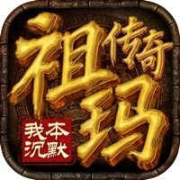 祖玛传奇之我本沉默官网版