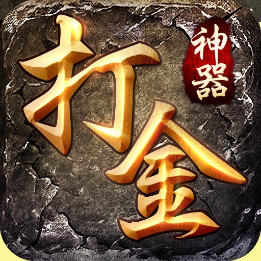 打金神器之怒火一刀官网版