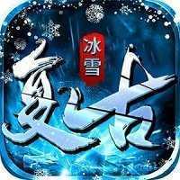冰雪复古传奇手游
