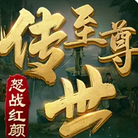 至尊传世之怒战红颜手游官网版