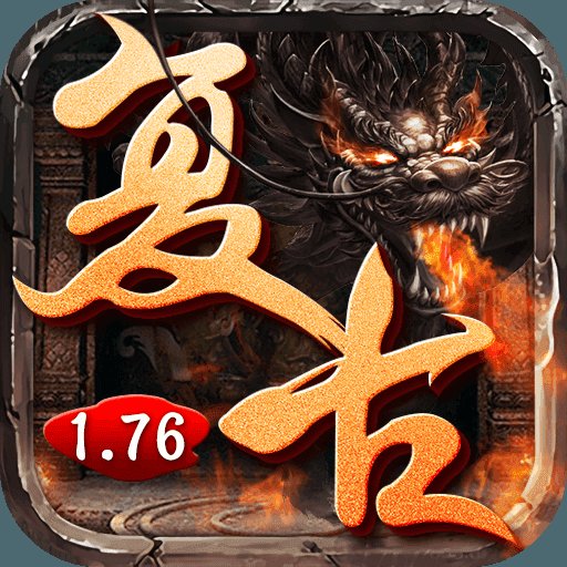 复古传奇1.76怀旧版手游