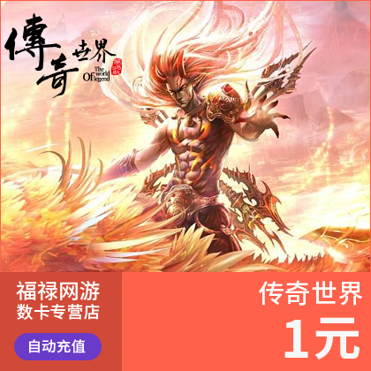 热血传奇世界1元1元宝，盛大一卡通自动充值，轻松玩转传奇世界！