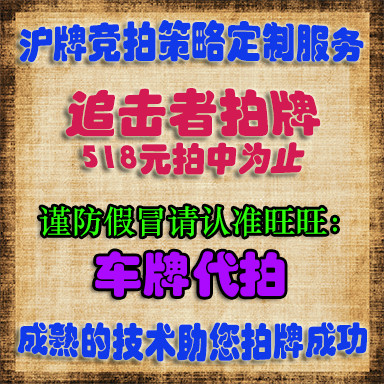 追击者拍牌软件：上海车牌额度沪牌代拍神器，高中标率的一次服务体验！