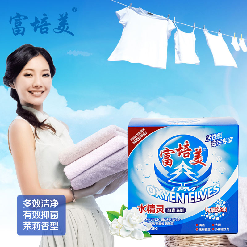 正品富培美茉莉薰衣草水精灵洗衣粉，你的衣物护理新宠！