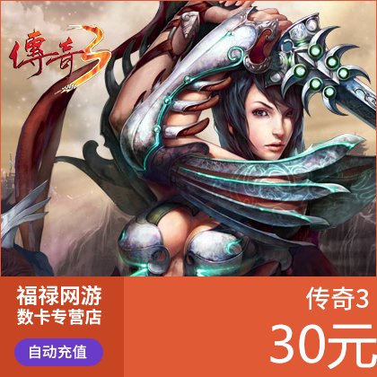 盛趣游戏一卡通30元3000点券！传奇3点卡太香了！不买亏大了
