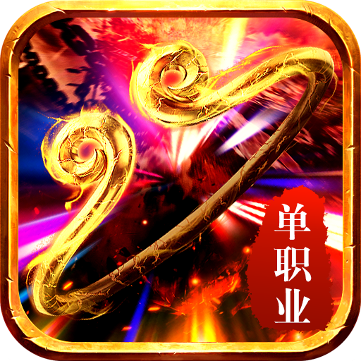 西游单职业传奇手游官网版
