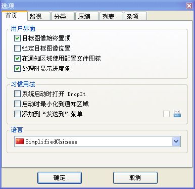 DropIt(文件分类整理工具)V8.3.0中文版