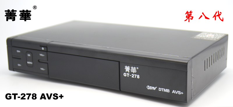 菁华第八代GT-278箐华DTMB高清机顶盒：你的家庭影院升级神器！
