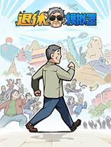 退休模拟器官方中文版[steam正版分流]