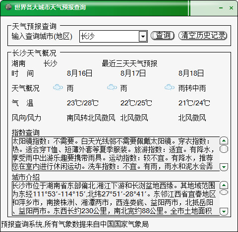 世界各大城市天气预报查询V1.0.0绿色免费版