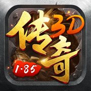1.85传奇3D版猛将争霸