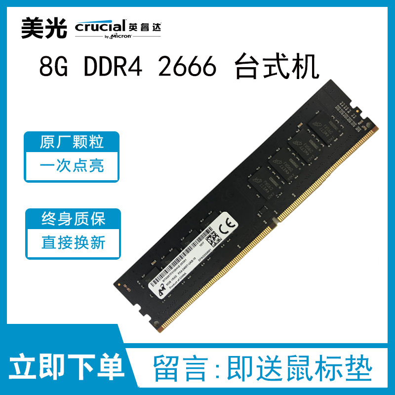 Micron镁光DDR4内存条：如何选择最适合你的内存条？