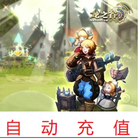自动充值50元盛趣点券+50元龙之谷点卡！这波不冲真的亏麻了