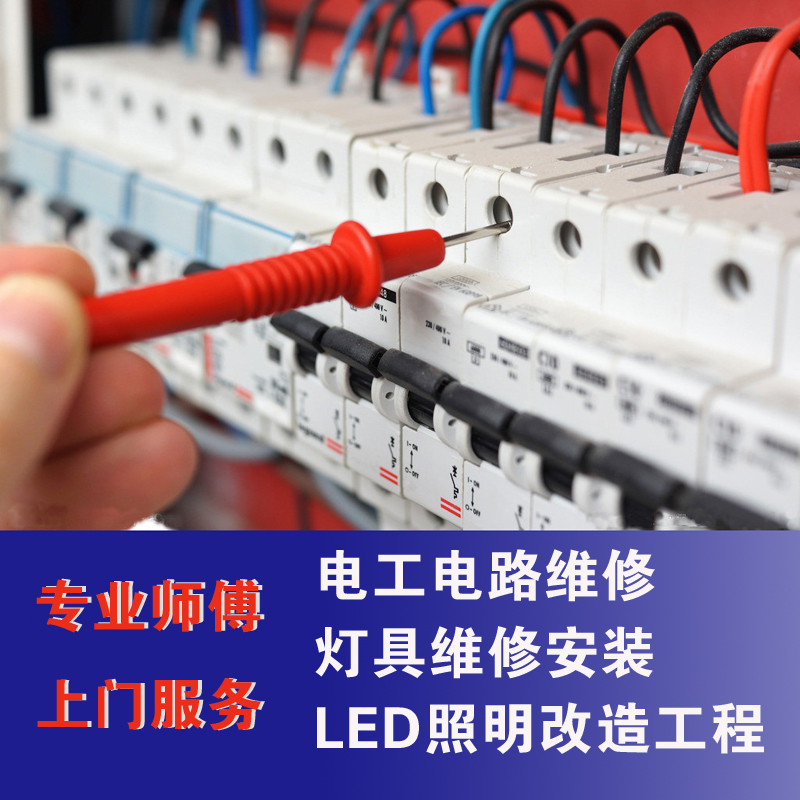 杭州本地专业电工上门服务，电路维修、灯具安装改造全搞定！