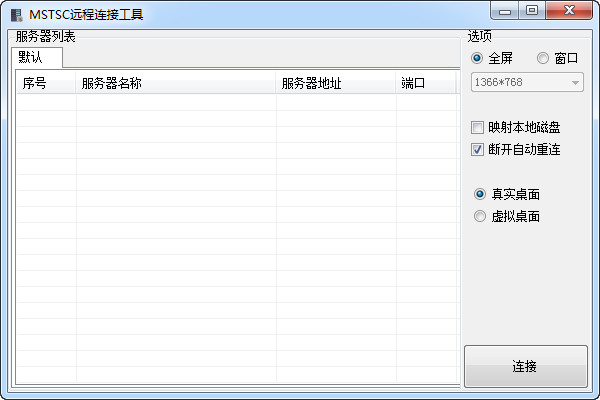 MSTSC远程连接工具v1.1绿色版