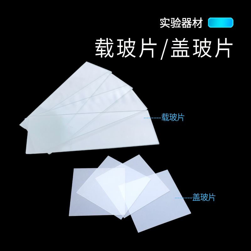 盖玻片载玻片：磨砂面VS光面，生物实验必备神器解析！