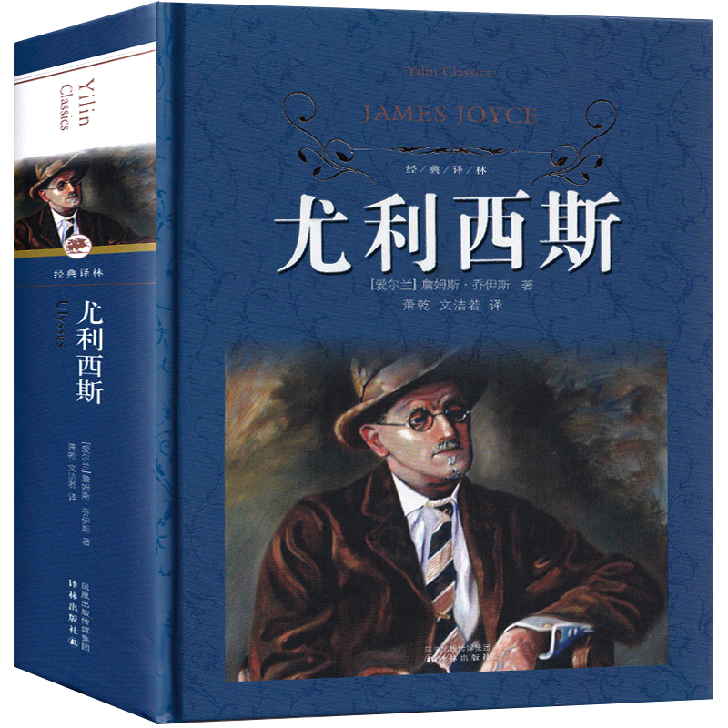 全新正版/经典译林：尤利西斯（精装）//詹姆斯·乔伊斯 | 文学爱好者必读！