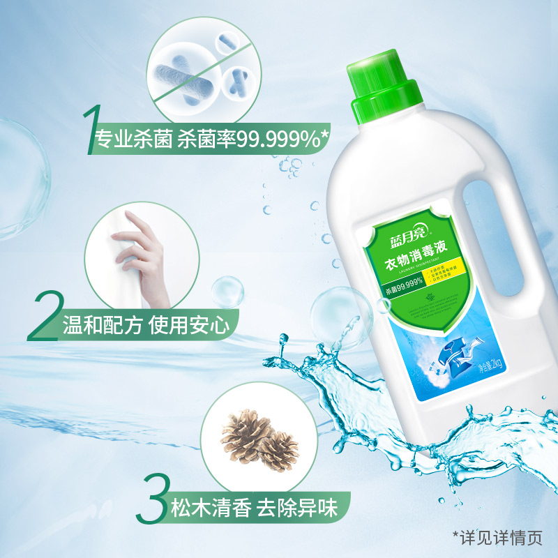 蓝月亮消毒液：衣物消毒新革命，99.999%杀菌率守护全家健康！