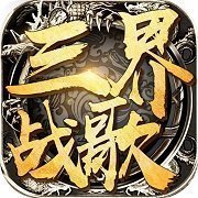 三界战歌高爆变态传奇
