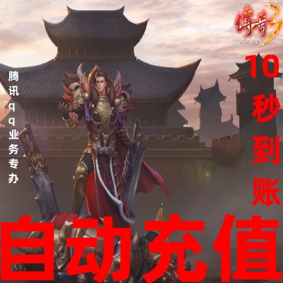自动充值盛趣一卡通10元！传奇3点卡10元宝超值攻略