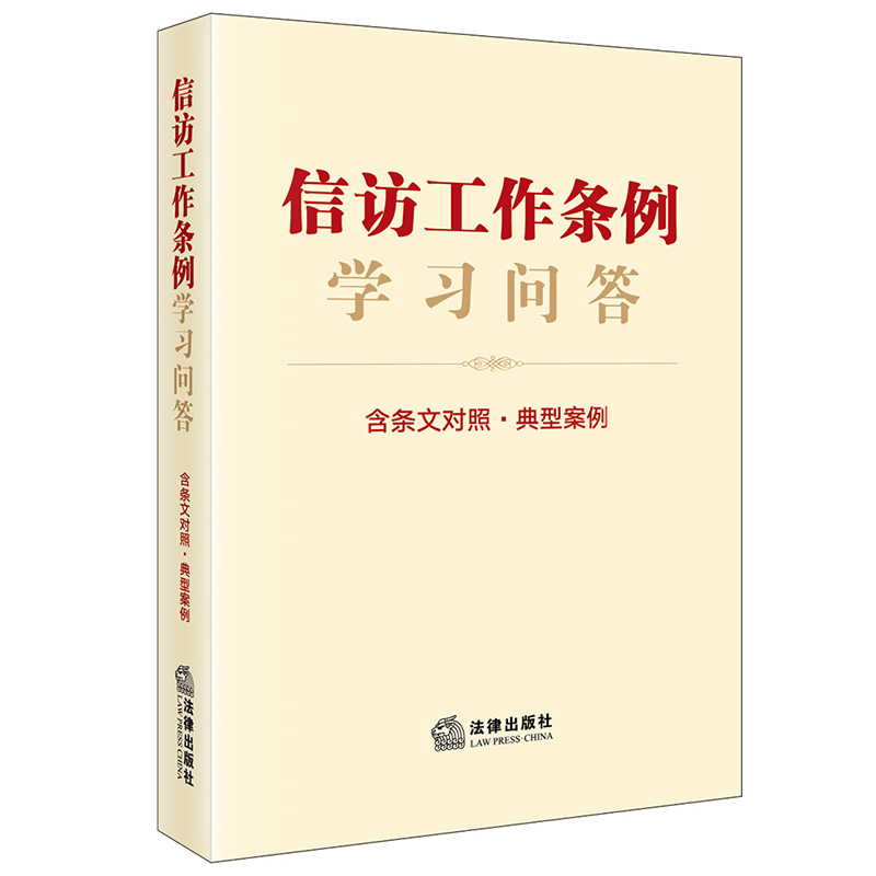 2022新版信访工作条例学习问答：权威解析，轻松掌握信访新规则！